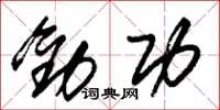 朱锡荣劝功草书怎么写