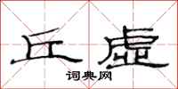 范连陞丘虚隶书怎么写