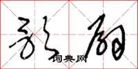 王冬龄歌扇草书怎么写