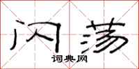 范连陞闪荡隶书怎么写