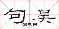 范连陞句吴隶书怎么写
