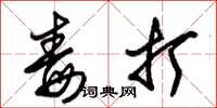 朱锡荣毒打草书怎么写