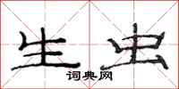 范连陞生虫隶书怎么写