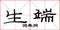 范连陞生端隶书怎么写