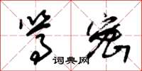 朱锡荣笃密草书怎么写