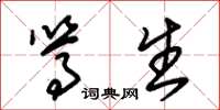 朱锡荣笃生草书怎么写