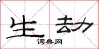 范连陞生劫隶书怎么写