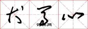 朱锡荣犬马心草书怎么写