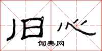 范连陞旧心隶书怎么写