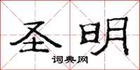 范连陞圣明隶书怎么写