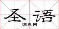 范连陞圣语隶书怎么写