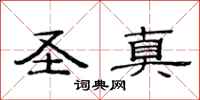 范连陞圣真隶书怎么写