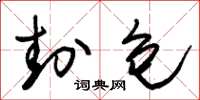 朱锡荣封包草书怎么写