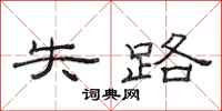 范连陞失路隶书怎么写