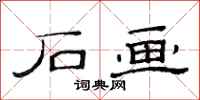 范连陞石画隶书怎么写