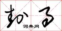 朱锡荣封事草书怎么写