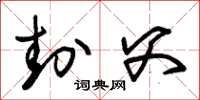 朱锡荣封父草书怎么写