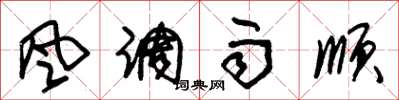 朱锡荣風調雨順草书怎么写