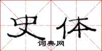 范连陞史体隶书怎么写
