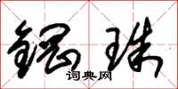 朱锡荣钢珠草书怎么写