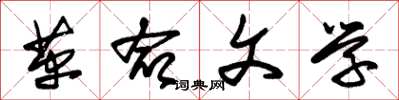 朱锡荣革命文学草书怎么写