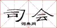 范连陞司会隶书怎么写