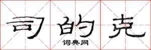 范连陞司的克隶书怎么写