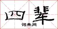 范连陞四辈隶书怎么写