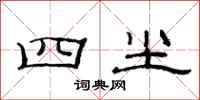范连陞四尘隶书怎么写