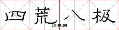 范连陞四荒八极隶书怎么写