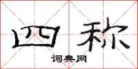 范连陞四称隶书怎么写