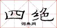 范连陞四绝隶书怎么写