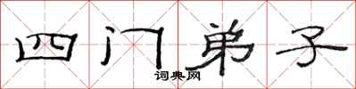范连陞四门弟子隶书怎么写