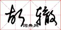 朱锡荣故辙草书怎么写