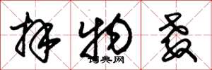 朱锡荣拜物教草书怎么写