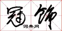 朱锡荣冠饰草书怎么写