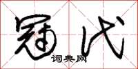 朱锡荣冠代草书怎么写