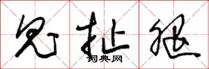 朱锡荣鬼扯腿草书怎么写