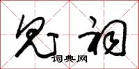 朱锡荣鬼祠草书怎么写
