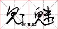 朱锡荣鬼魅草书怎么写