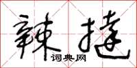 王冬龄辣挞草书怎么写