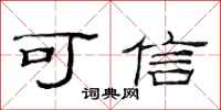 范连陞可信隶书怎么写