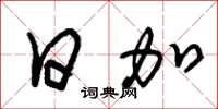 朱锡荣日加草书怎么写