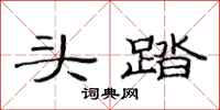 范连陞头踏隶书怎么写