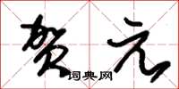朱锡荣贺元草书怎么写