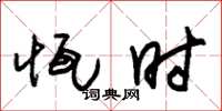 朱锡荣恒时草书怎么写