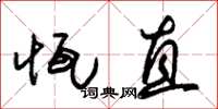 朱锡荣恒直草书怎么写