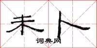 范连陞未卜隶书怎么写
