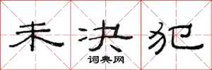 范连陞未决犯隶书怎么写