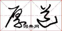 朱锡荣厚道草书怎么写